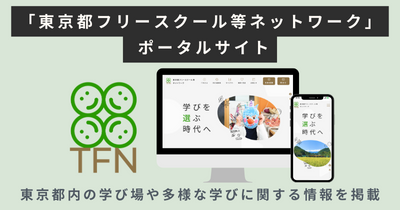 「東京都フリースクール等ネットワーク」ポータルサイト